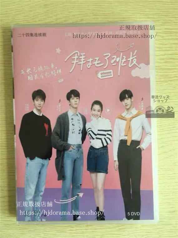 中国ドラマ拜托了班長」DVD-BOX Please Classmate 夏之光 焉栩嘉 イエンシュージア 全話 華流ドラマ
