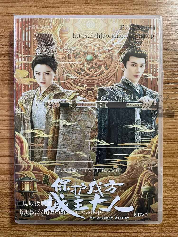 中国ドラマ「保護我方城主大人」DVD-BOX 張悅楠 厳子賢 ヤンズーシェン My Uncanny Destiny 全話 中国盤
