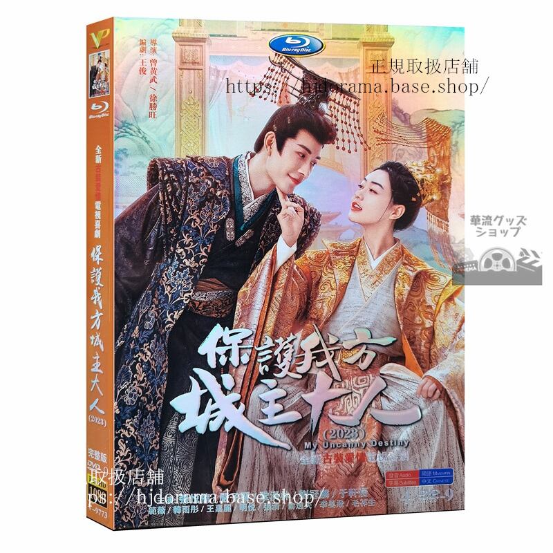 中国ドラマ保?我方城主大人 My Uncanny Destiny DVDジャケット経済版高画質全話 海外盤正規品