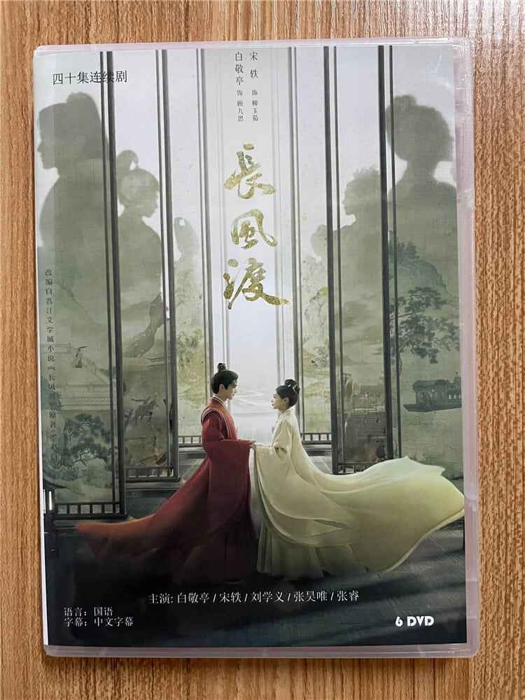 中国ドラマ「長風渡~運命の糸~ ??渡 」バイ・ジンティンと宋?(Song Yi)ソン・イー主演 2023DVD-BOX 全話 中国盤