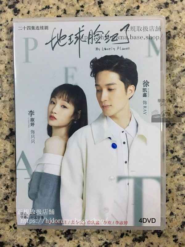 中国ドラマ「地球臉紅了」DVD-BOX 楊仕澤 張令儀 My Lonely Planet 全話 中国盤華流ドラマ