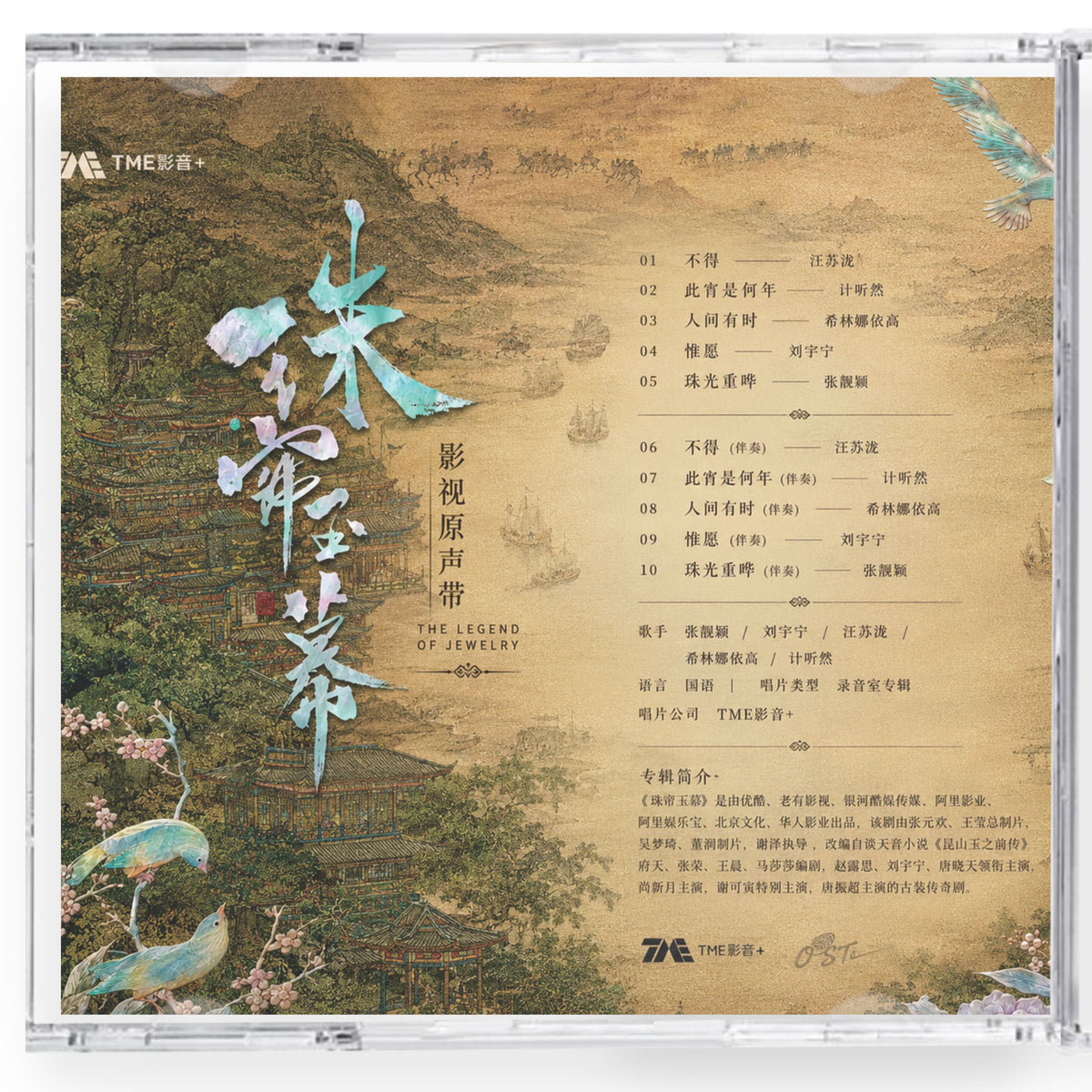 中国ドラマ 「紅き真珠の詩」サンドトラック10曲CD-OSTチャオ・ルースー リウ・ユーニン