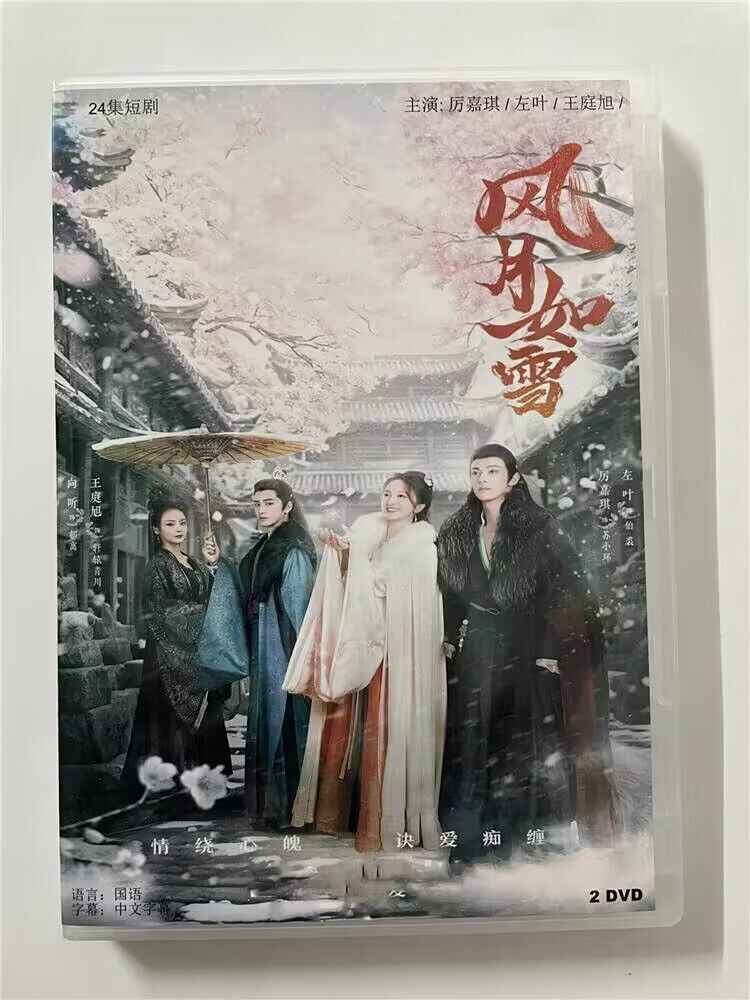 中国ドラマ 「風月如雪」 2023 DVD-BOX 全話 中国盤