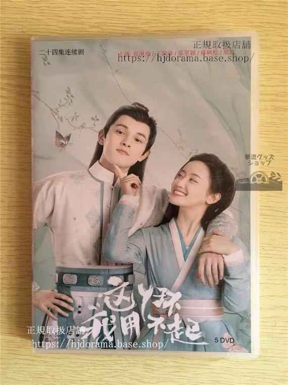 中国ドラマ 「這个環我用不起」DVD-BOX 鄭湫泓 ジェイドチェン 王潤澤 ワンルンツォー Maid Escort 全話 中国盤