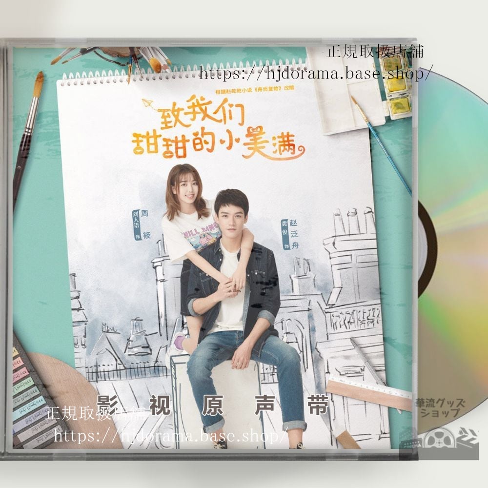 ドラマ「ロマンスの方程式」OST 1CD 15曲 ゴンジュン 俊 劉人語 The Love Equation 中国盤 未使用