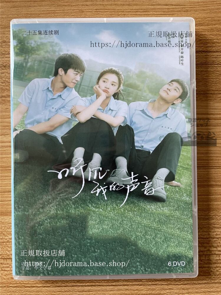 中国ドラマ听?我的声音 DVD-BOX 全話 海外盤全話