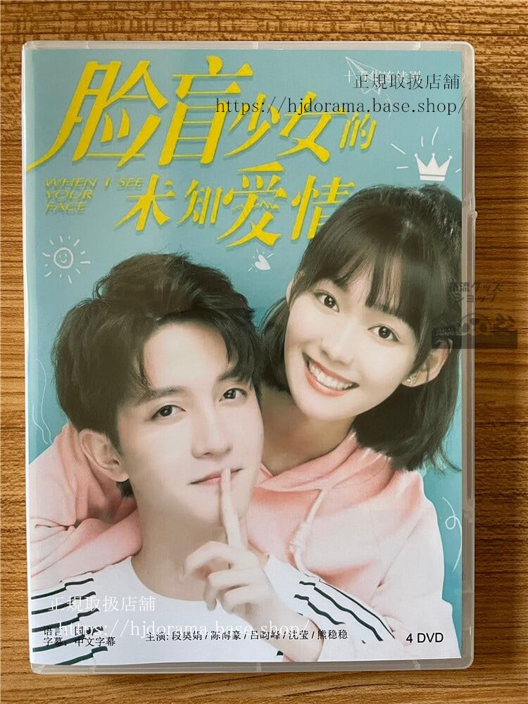 中国ドラマ「私があなたの顔を見るとき」 ?盲少女的未知?情 2023 DVD-BOX 全話 中国盤
