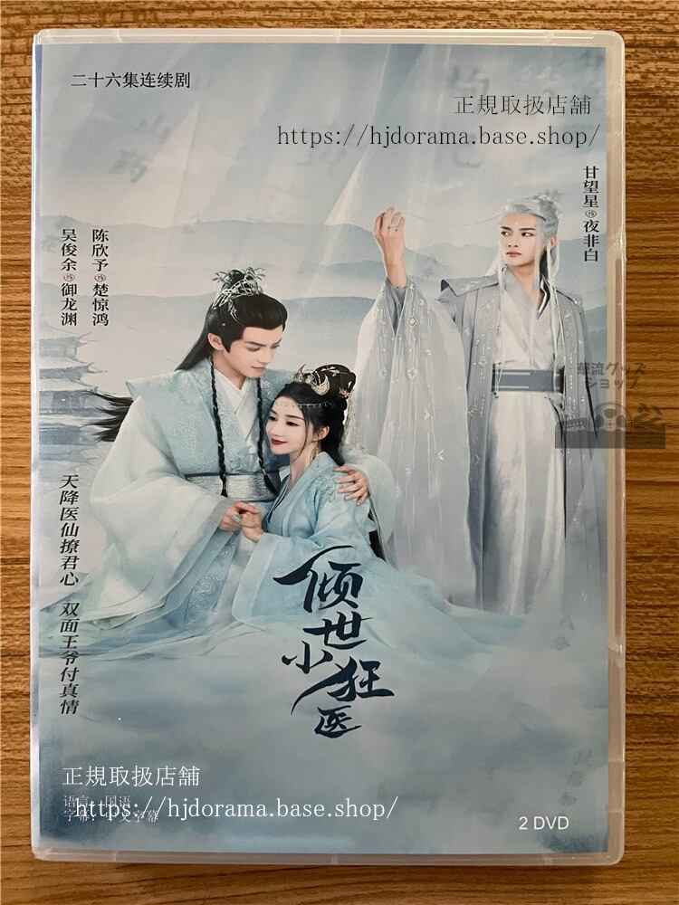 中国ドラマ「?世小狂医」 2023 DVD-BOX 全話 中国盤