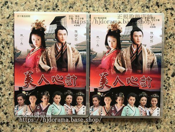 中国ドラマ「美人心計一人の妃と二人の皇帝」DVD-BOX 林心如 ルビーリン 陳鍵鋒 (日本語字幕なし)