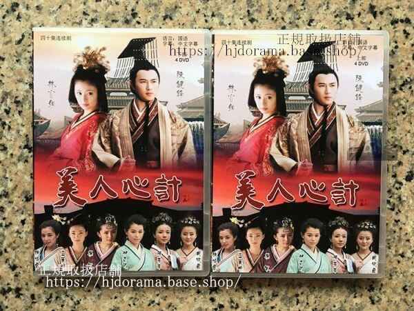 中国ドラマ「美人心計一人の妃と二人の皇帝」DVD-BOX 林心如 ルビーリン 陳鍵鋒 (日本語字幕なし)