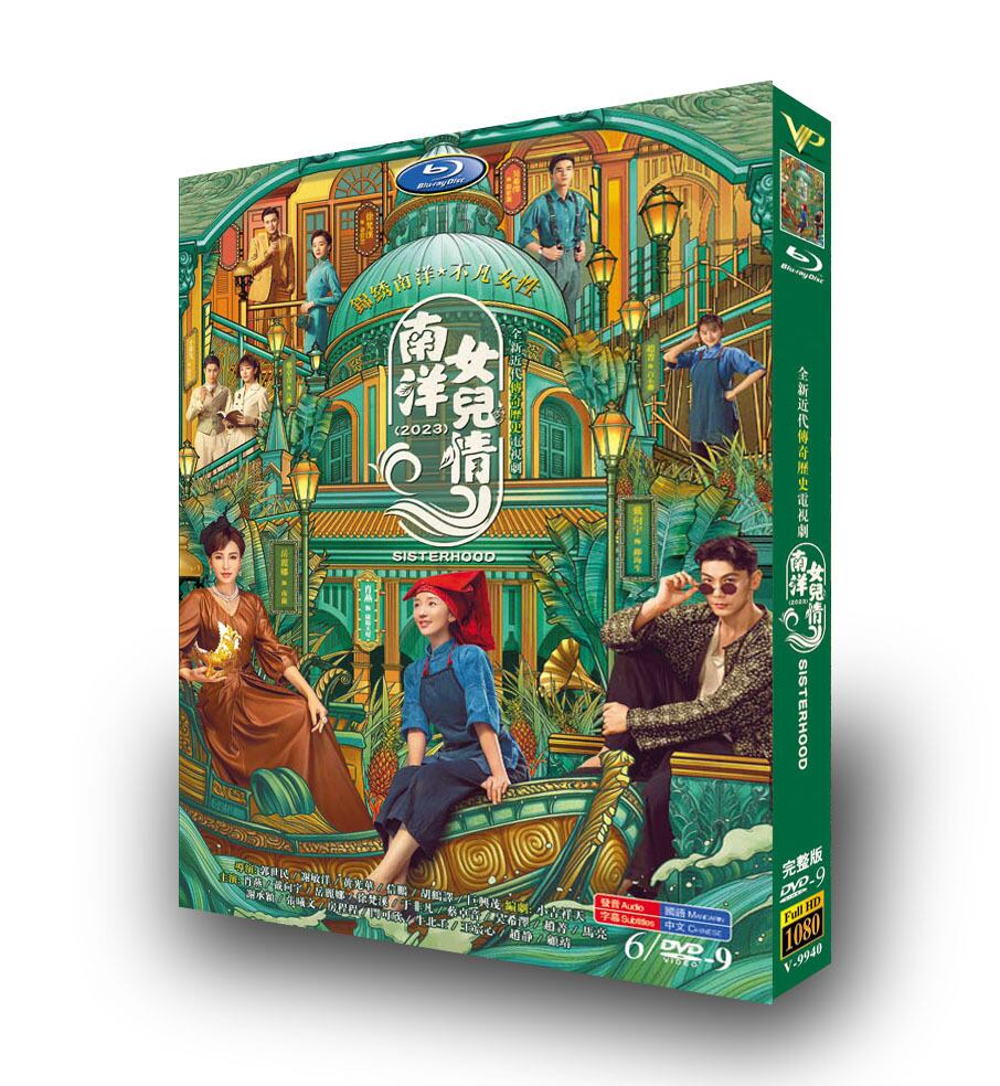 中国ドラマ「南洋女兒情」南洋女儿情DVD高画質正規品6D9