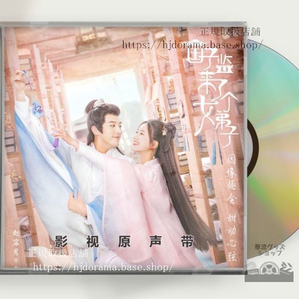 中国ドラマ「国子監は花ざかりロマンスは最高学府で」ost-1cd-15曲趙露思-チャオルースー