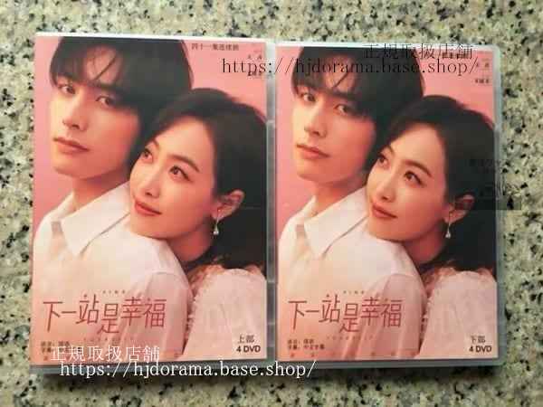 中国ドラマ「下一站是幸福」働く女子流ワタシ探しdvd-box宋茜ビクトリアソンウェイロンワンヤオチンfindyourself
