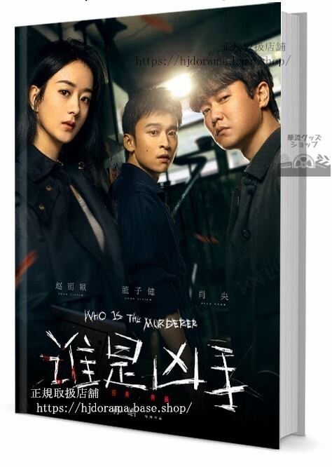 写真集 Who Is The Murderer 是凶手 写真集1冊 A4ポスター4枚 LOMOカード10枚