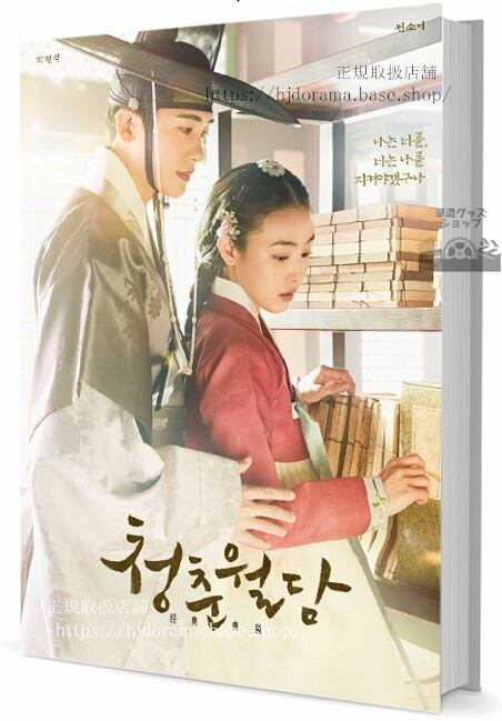 韓国ドラマ「青春月譚 )写真集1冊 A4ポスター4枚 しおり4枚 LOMOカード10枚