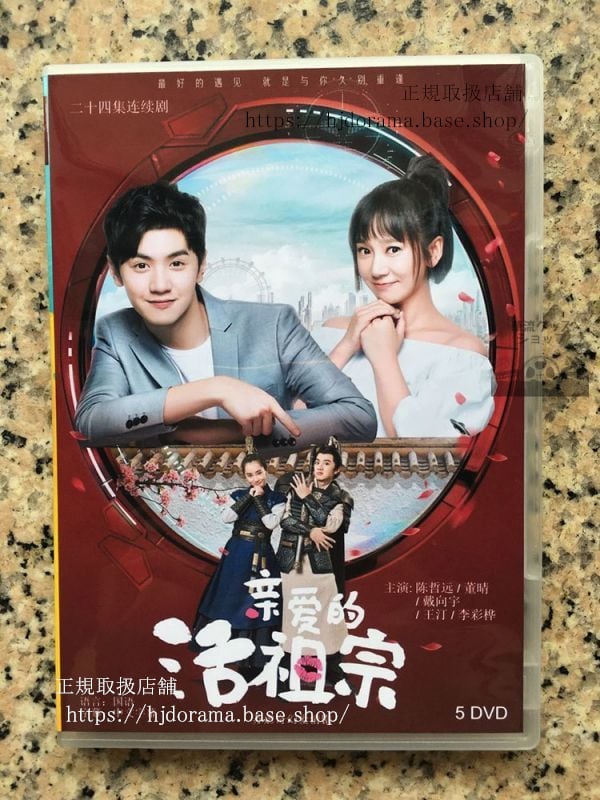 中国ドラマ「親愛的活祖宗」DVD-BOX チェンジャーユエン 陳哲遠 ドンチン 董晴全話 中国盤華流ドラマ