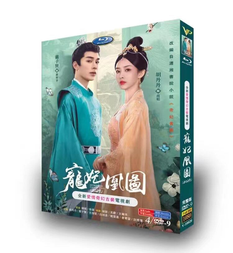 中国ドラマ「?妃凰?」DVD高画質正規品4D9