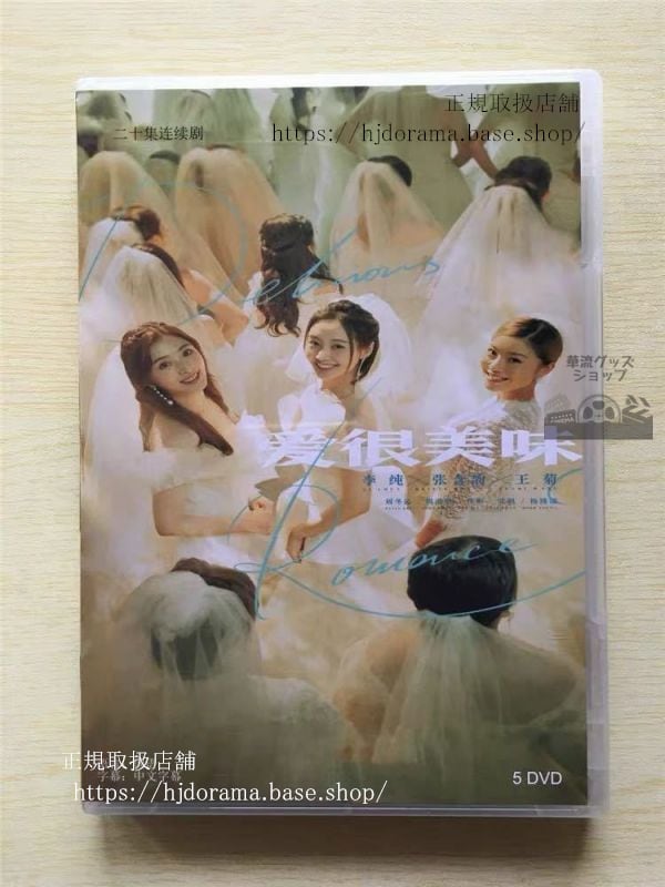 中国ドラマ「愛很美味」DVD-BOX 李純リーチュン 張含韵 チャンハンユン Delicious Romance 全話 中国盤 未使用
