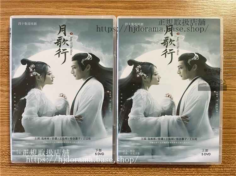中国ドラマ「月歌行/Song of the Moon」 DVD-BOX 全話 中国盤