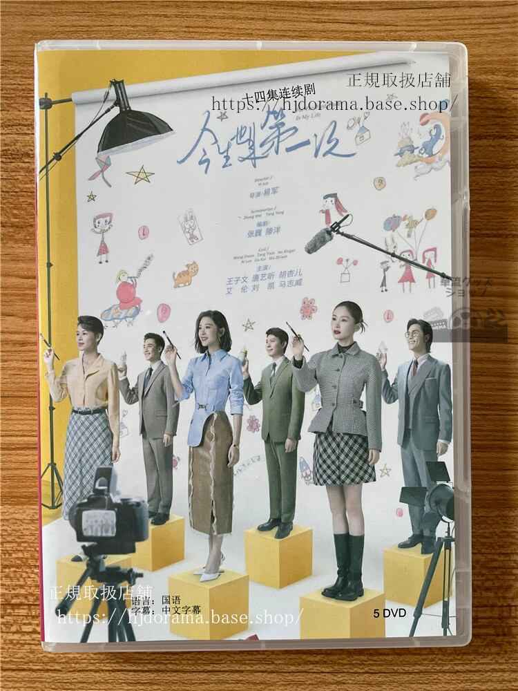中国ドラマ今生也是第一次(英語:For the first time in my life) 2023 DVD-BOX 全話 中国盤