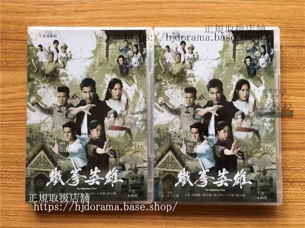 中国ドラマ「鉄拳英雄」DVD-BOX 陳展鵬 ベニーチャン唐詩詠 全話 The Righteous Fists 中国盤 未使用