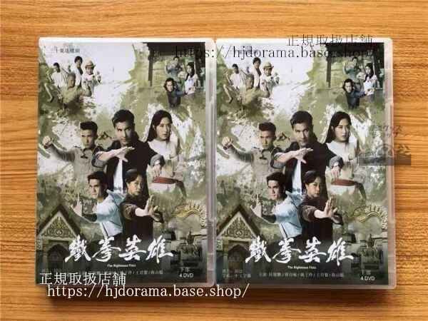 中国ドラマ「鉄拳英雄」DVD-BOX 陳展鵬 ベニーチャン唐詩詠 全話 The Righteous Fists 中国盤 未使用