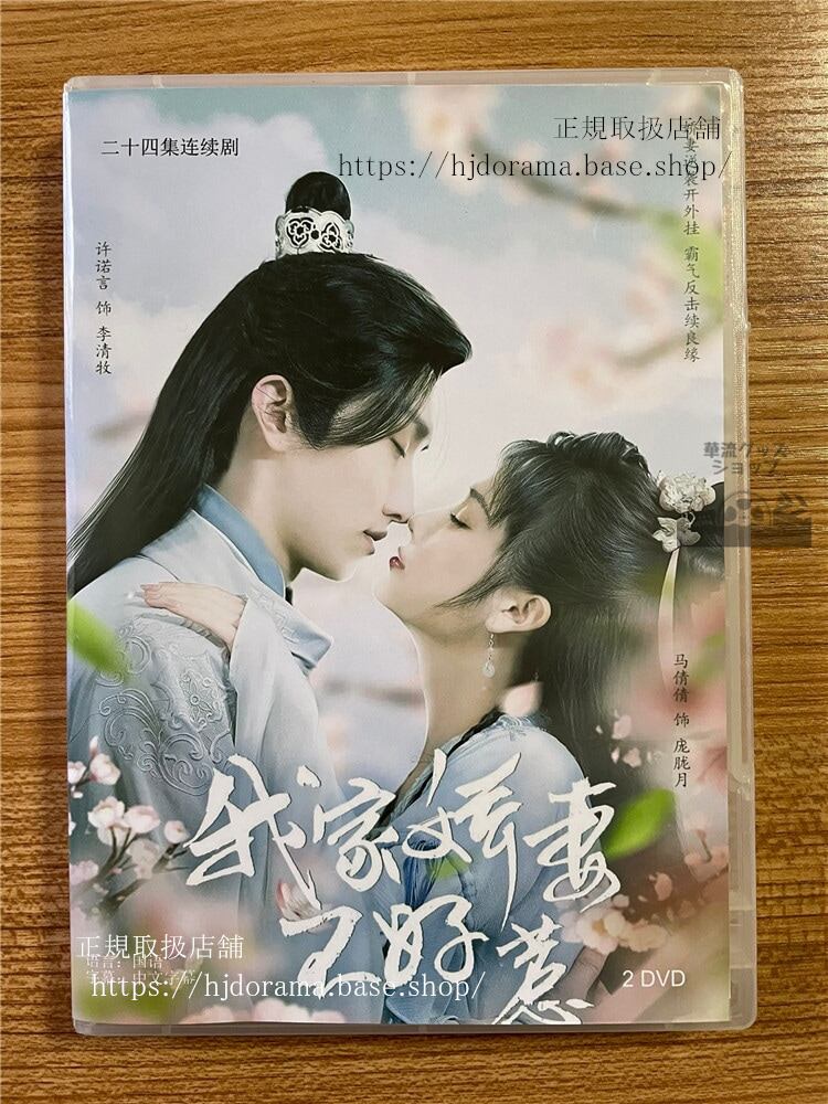 中国ドラマ我家?妻不好惹(2022) DVD-BOX 全話 中国盤