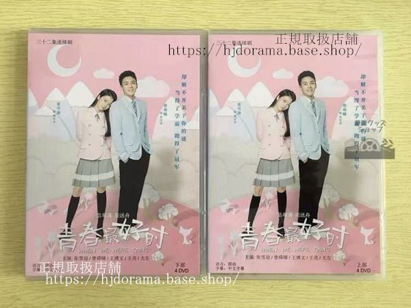 中国ドラマ「青春最好時」DVD-BOX 張雪迎 チャンシュエイン 曾舜晞 ジョセフゼン When We Were Young 全話 中国盤