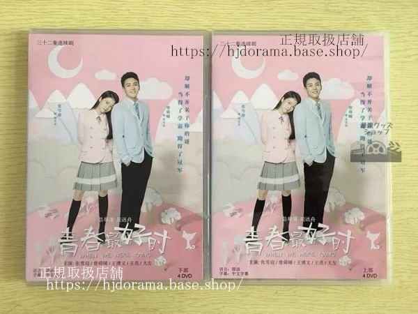 中国ドラマ「青春最好時」DVD-BOX 張雪迎 チャンシュエイン 曾舜晞 ジョセフゼン When We Were Young 全話 中国盤
