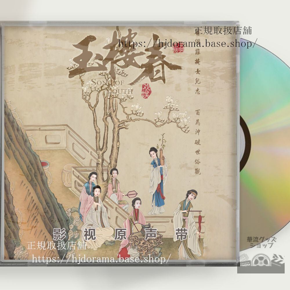 中国ドラマ「玉楼春君に詠むロマンス」ost-1cd-15曲-王一哲-ワンイージョー/-バイルー-白鹿-song-of-youth-未使用