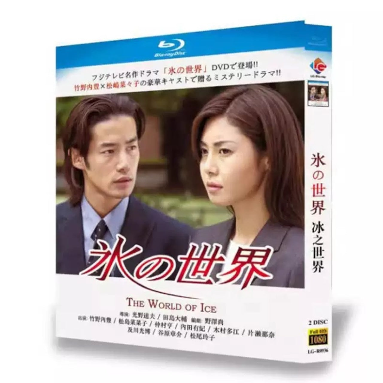 「氷の世界」 ブルーレイ竹野内豊、松嶋菜々子日本ドラマ-華流グッズストア