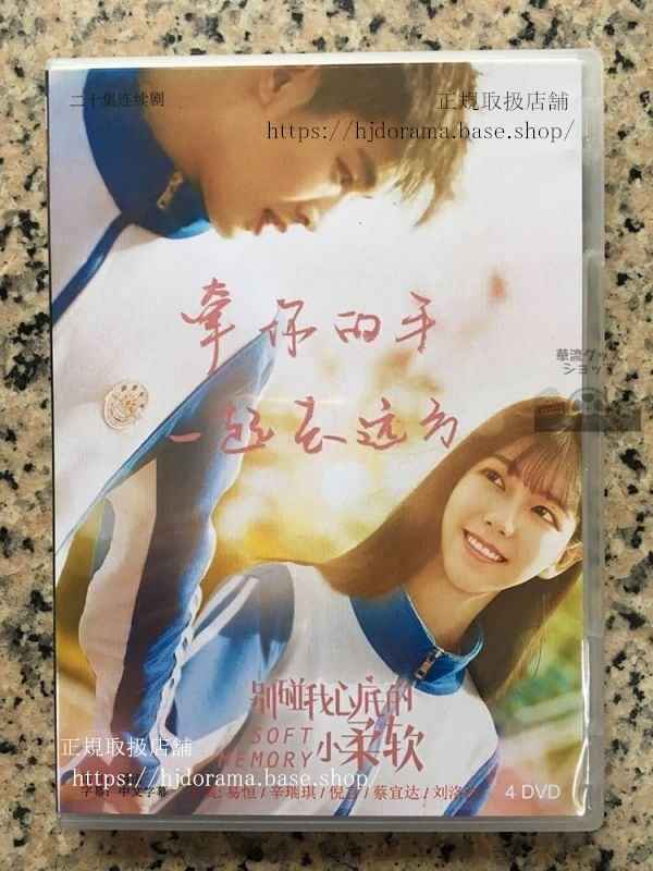 中国ドラマ「別並我心底的小柔軟」DVD-BOX Soft Memory 易恒 辛瑞琪 シンルイチー 全話 中国盤