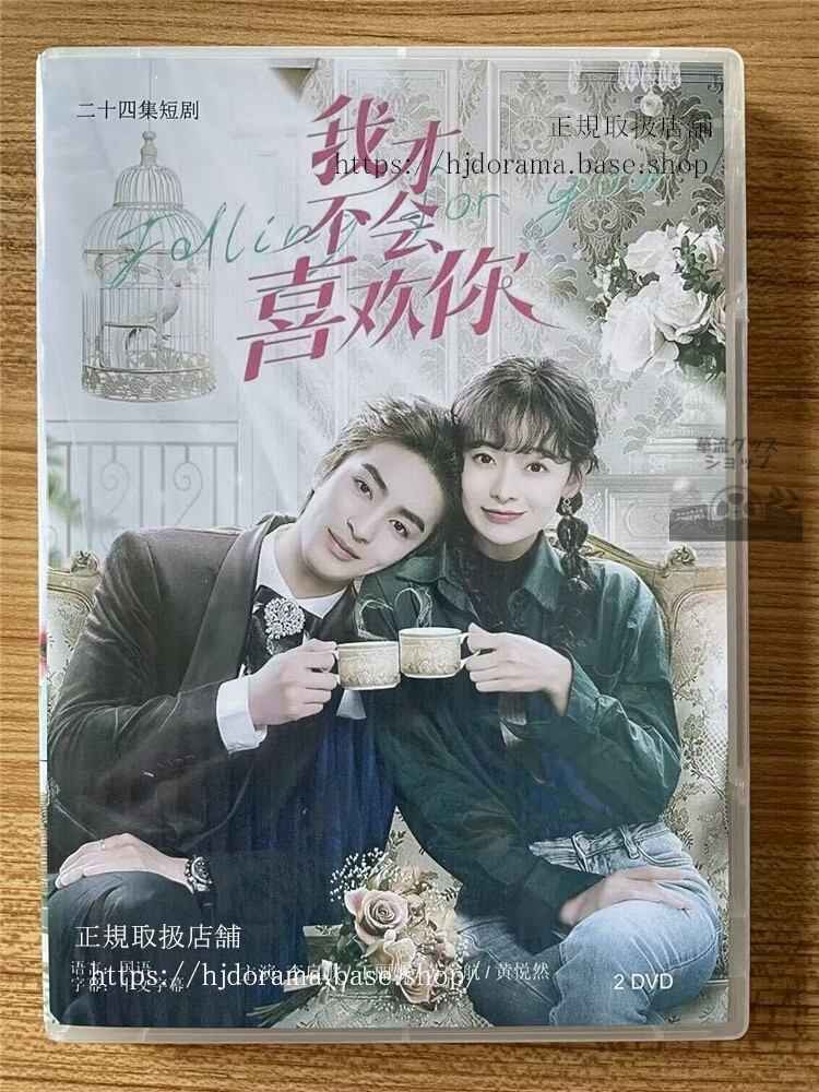中国ドラマ「我才不会喜??」 2023 DVD-BOX 全話 中国盤