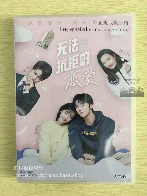 中国ドラマ「無法抗拒的恋愛」DVD-BOX Irresistible Love 王路晴 崔紹陽 全話 中国盤 未使用華流ドラマ