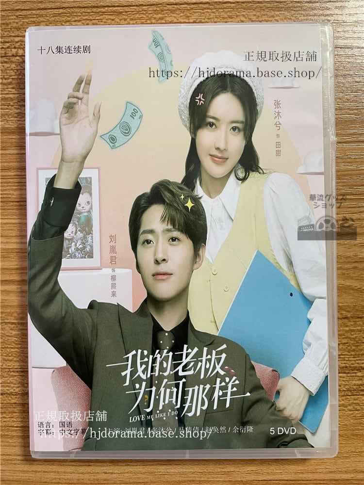 中国ドラママイボスはいったいなぜ 2023 DVD-BOX 全話 中国盤