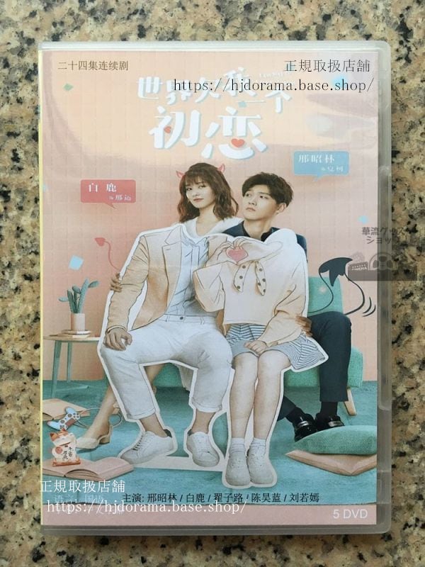 中国ドラマ「世界欠我一個初恋」DVD-BOX 昭林 シンジャオリン バイルー白鹿 Luckys First Love