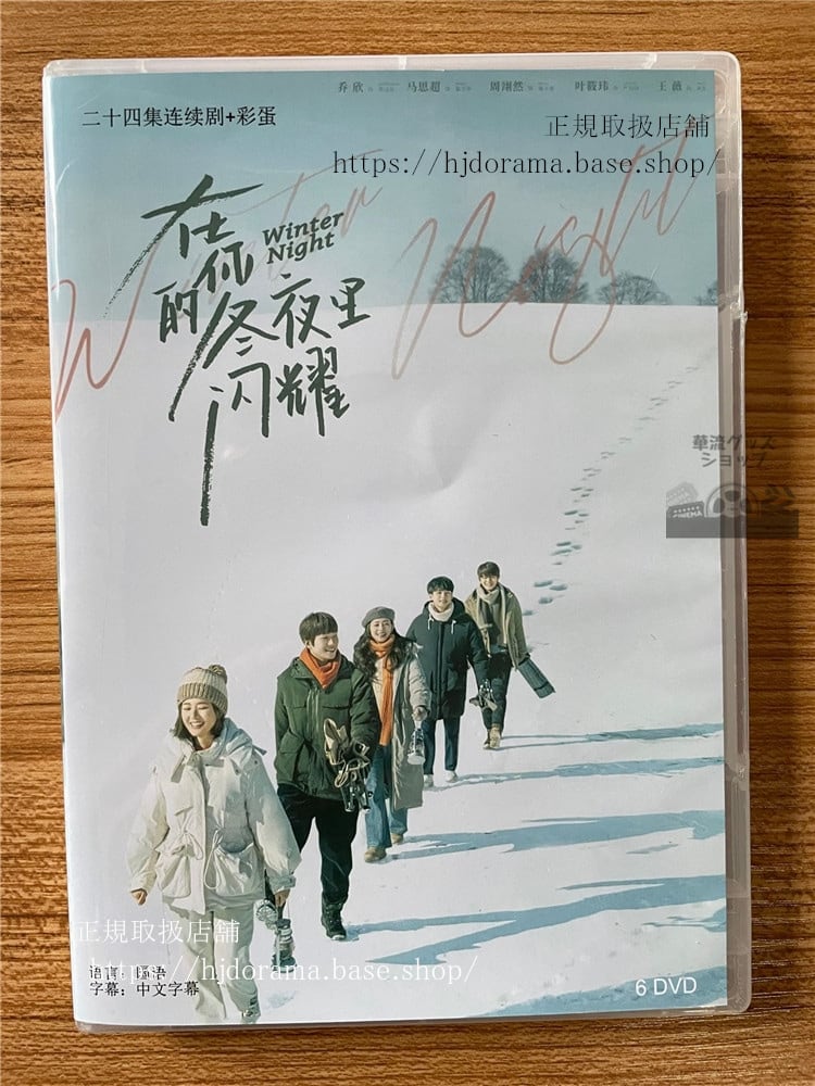 中国ドラマ Winter Night(冬の夜). 在?的冬夜里?耀. DVD-BOX 全話 中国盤