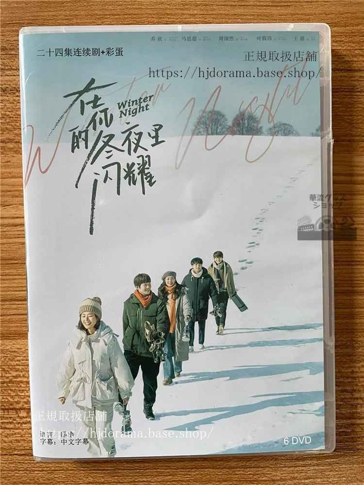 中国ドラマ Winter Night(冬の夜). 在?的冬夜里?耀. DVD-BOX 全話 中国盤