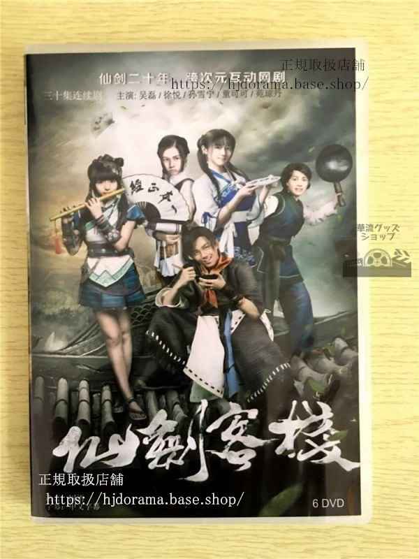 中国ドラマ「仙劍客棧」呉磊 ウーレイ 孫雪寧 DVD-BOX 李逍遙 趙靈児全話 中国盤 未使用華流ドラマ