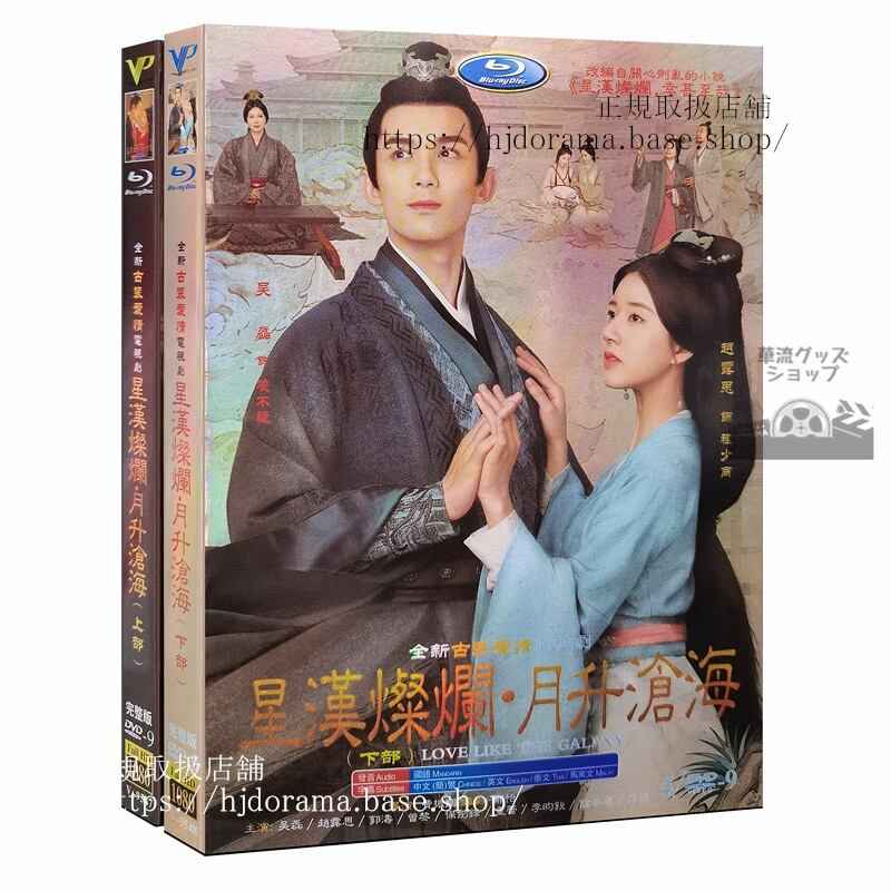 中国ドラマ 「星漢燦爛」+月昇滄海 チャオルースーDVD-BOX 全話海外盤正規品