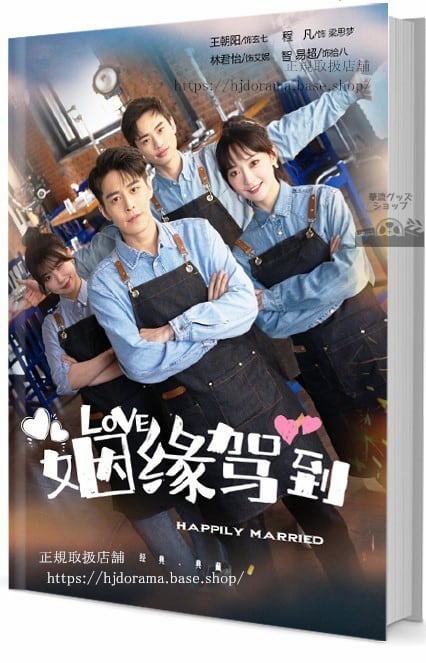 ドラマ姻到Happily Marriage 写真集1冊 A4ポスター4枚 しおり4枚 LOMOカード10枚