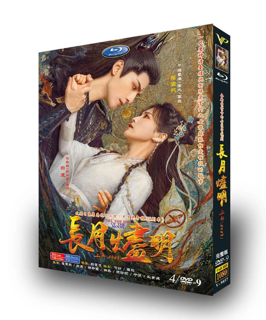 中国ドラマ「長月燼明」(?月?明)羅雲熙(レオ・ロー)と白鹿(バイルー)Till The End of The MoonDVDジャケット経済版高画質全話 海外盤正規品