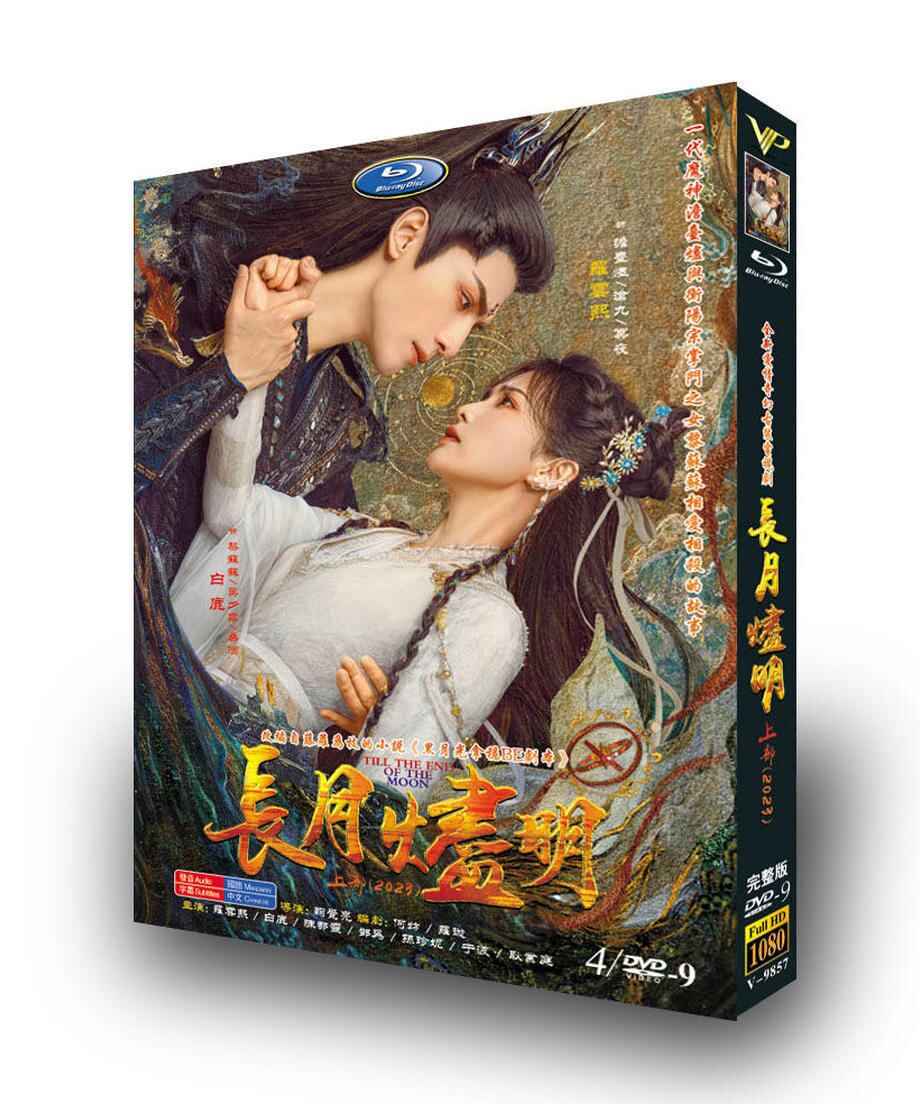 中国ドラマ「長月燼明」(?月?明)羅雲熙(レオ・ロー)と白鹿(バイルー)Till The End of The MoonDVDジャケット経済版高画質全話 海外盤正規品