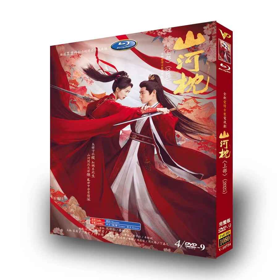 中国ドラマ「山河枕 上」 DVD-BOX 4枚組