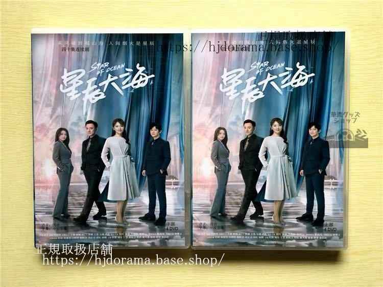 中国ドラマ「星辰大海」DVD-BOX 劉涛 リウタオ 林峯 レイモンドラム Star Of Ocean 全話 中国盤 未使用