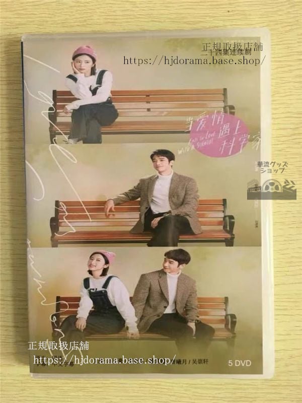 中国ドラマ「当愛情遇上科学家」DVD-BOX 劉以豪 ジャスパーリウ 周雨 チョウユートン 華流ドラマ