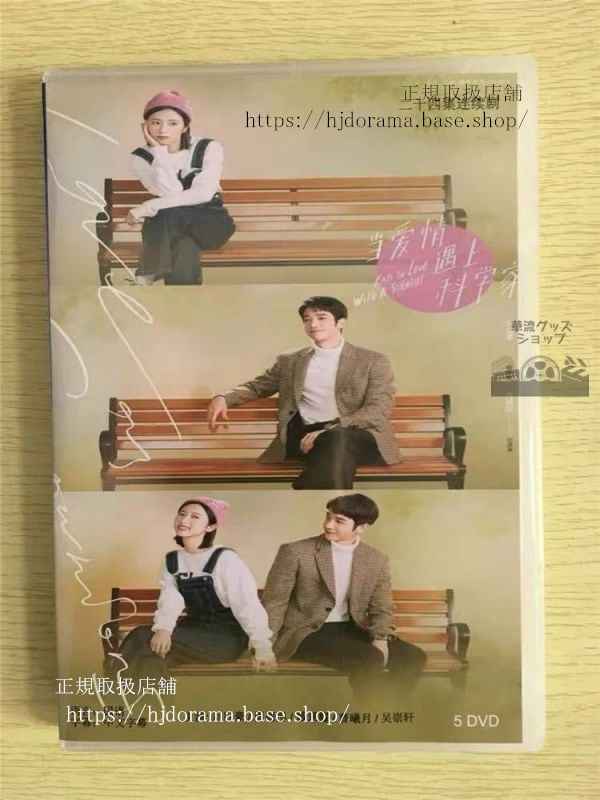 中国ドラマ「当愛情遇上科学家」DVD-BOX 劉以豪 ジャスパーリウ 周雨 チョウユートン 華流ドラマ