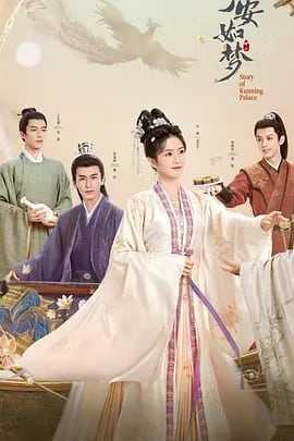 中国ドラマ ?安如梦(寧安如夢)Story of Kunning PalaceDVD高画質正規品6D9