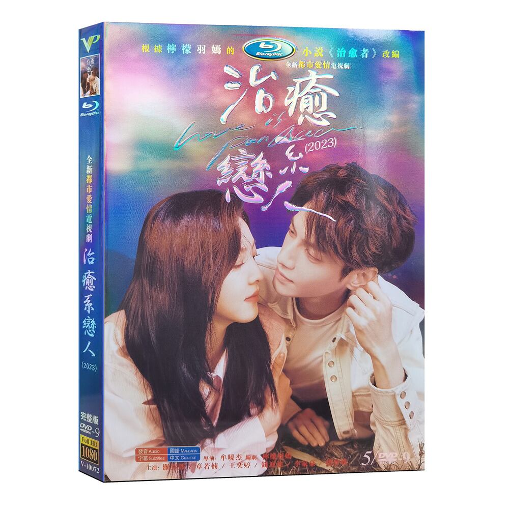 中国ドラマ「治愈系恋人(治愈係戀人)Love is Panacea」DVD高画質正規品5D9