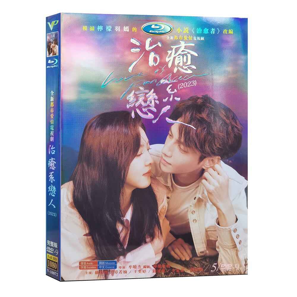 中国ドラマ「治愈系恋人(治愈係戀人)Love is Panacea」DVD高画質正規品5D9